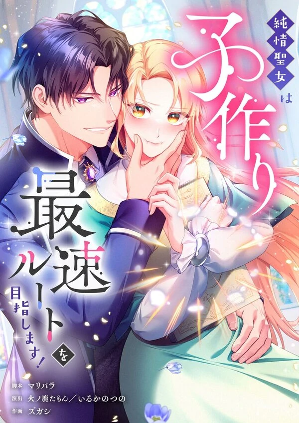 The Saintess’s Fast Track to Making a Baby! [MagusManga]