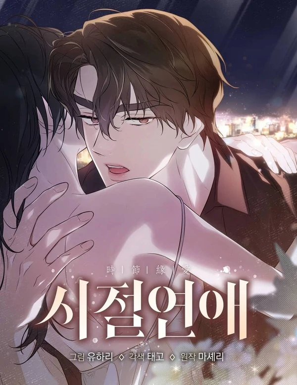 SEASON ROMANCE ⟬HANARU⟭